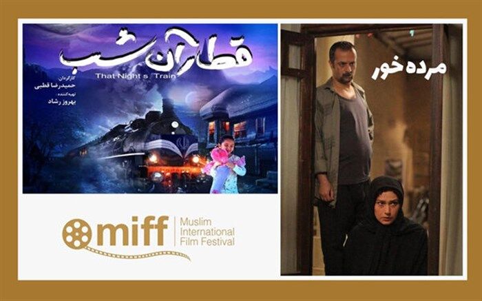 «قطار آن شب» و «مُرده خور» در جشنواره مسلمانان کانادا