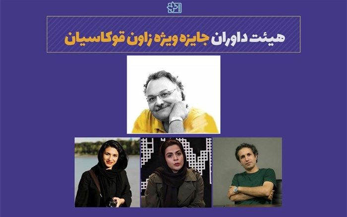 داوران جایزه زاون در جشنواره۳۴ معرفی شدند