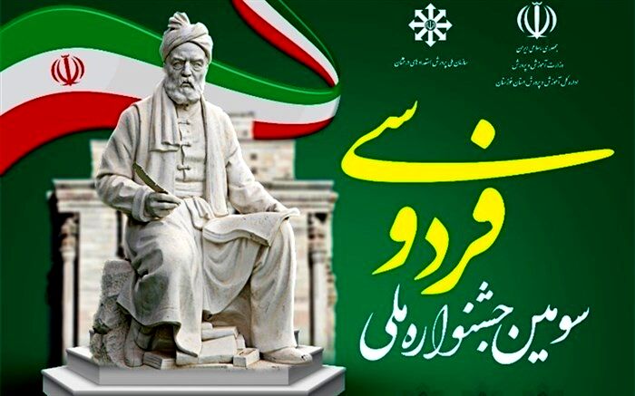 سومین جشنواره ملی فردوسی ویژه مدارس استعدادهای درخشان