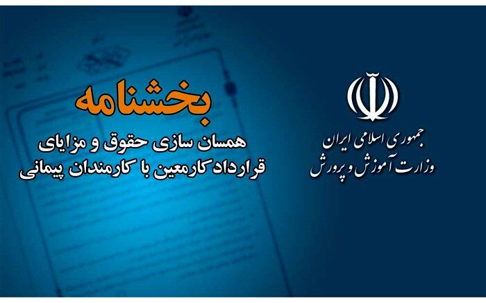 همسان‌­سازی حقوق و مزایای کارمندان قرارداد کار معین با کارمندان پیمانی