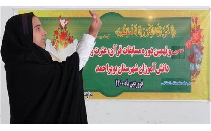 ۲ هزار و ۵۰۰ دانش آموز بویراحمد در مسابقات قرآن، نماز و عترت با هم رقابت می کنند