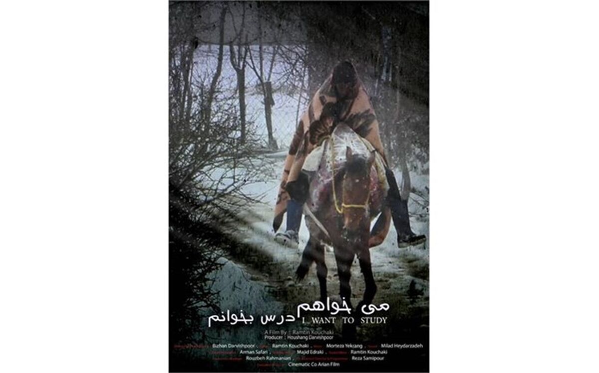 فیلم «می‌خواهم درس بخوانم» به جشنواره آپوریای کره جنوبی راه یافت