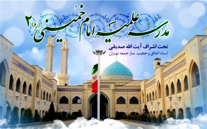 پذیرش حوزه علمیه امام خمینی (ره) شعبه ۲  از بین دانش‌آموزان علاقه‌مند