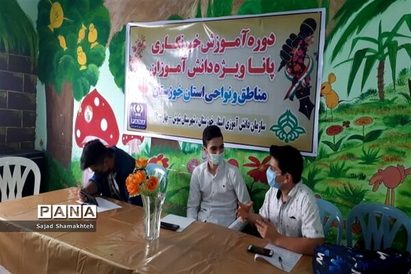 دومین روزبرگزاری دوره آموزشی خبرنگاران پسر پانا  خوزستان