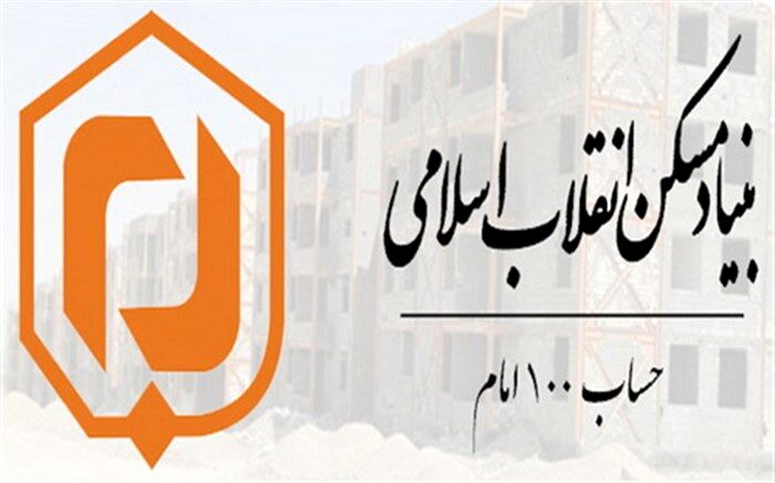 سقفی از جنس امید و همدلی بر سر محرومان با ظرفیت حساب ۱۰۰ امام ( ره)