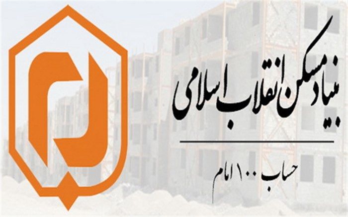 سقفی از جنس امید و همدلی بر سر محرومان با ظرفیت حساب ۱۰۰ امام ( ره)