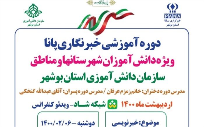 دوره آموزش خبرنگاری ویژه دانش آموزان استان بوشهر برگزار می شود