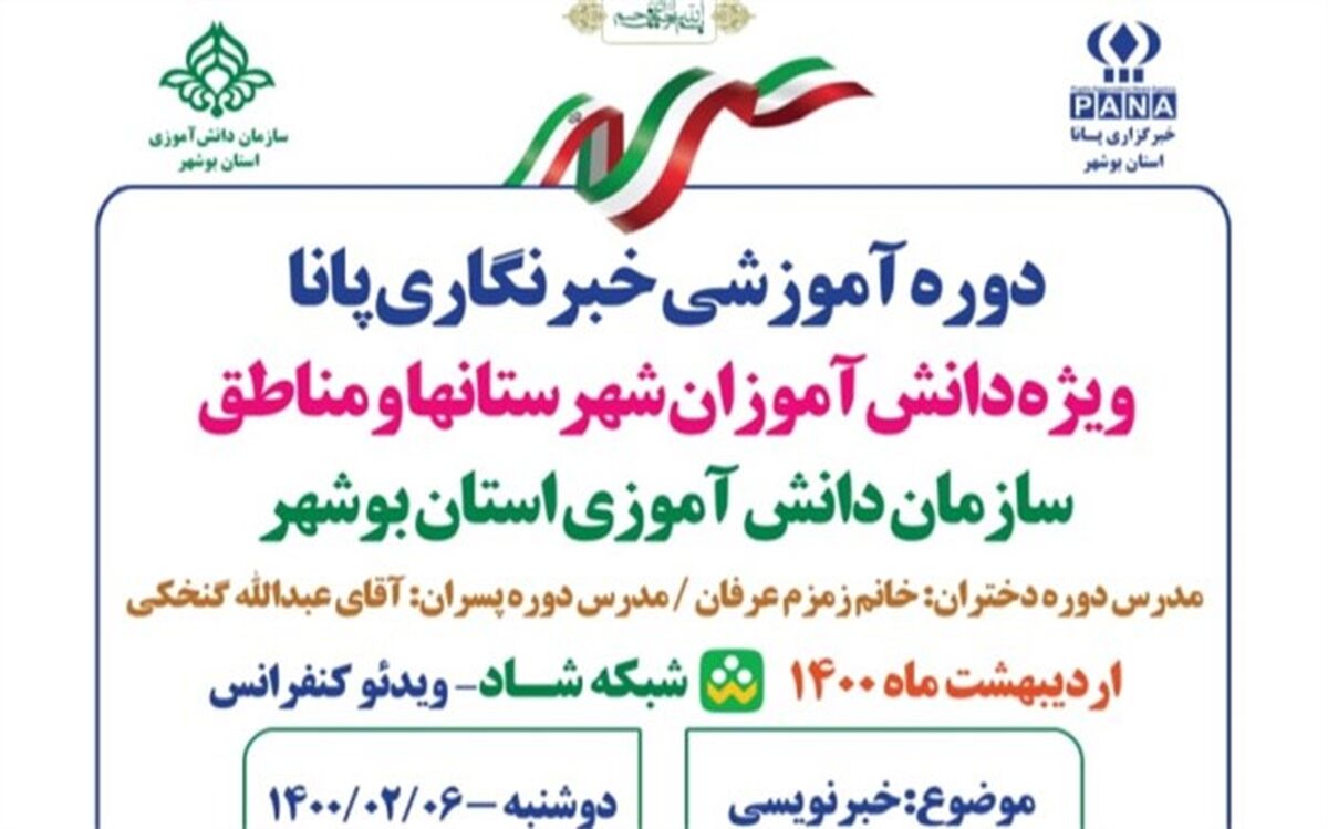 دوره آموزش خبرنگاری ویژه دانش آموزان استان بوشهر برگزار می شود