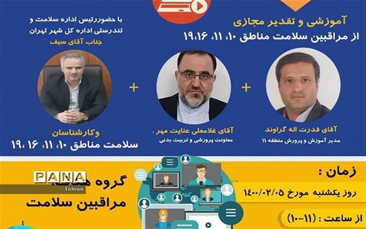 وبینار آموزشی و قدردانی از مراقبان سلامت مناطق ۱۰، ۱۱، ۱۶، ۱۹