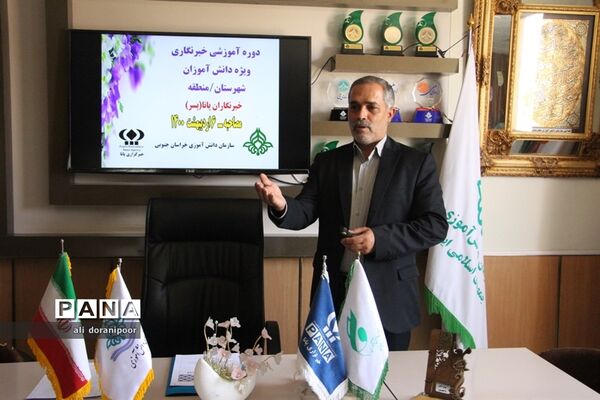دوره آموزشی مجازی خبرنگاری دانش‌آموز خبرنگاران پسر پانا ویژه شهرستان‌ها و مناطق