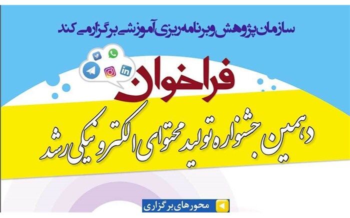 فراخوان دهمین جشنواره «تولید محتوای الکترونیکی رشد»