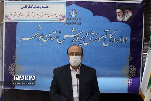 جلسه ویدئو کنفرانس مدیران و روسای آموزش و پرورش استان بوشهر