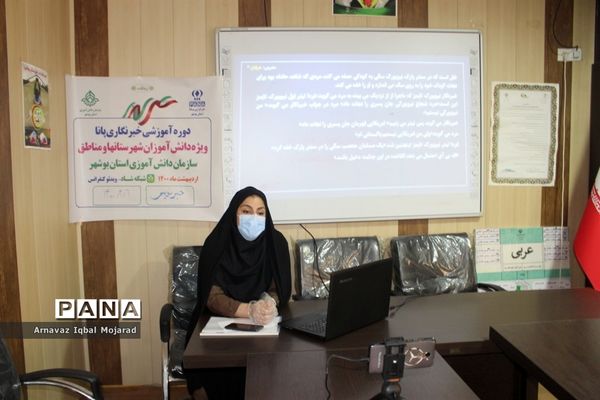 اولین روز دوره آموزشی خبرنگاران دختر پانا شهرستان‌ها و مناطق استان بوشهر