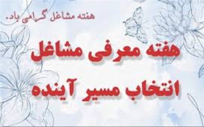 هفته معرفی مشاغل، فرصتی مناسبی برای شناسایی و معرفی مشاغل به دانش آموزان است