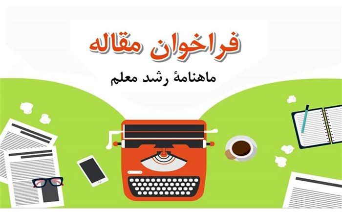 فراخوان پذیرش مقاله در «ماهنامه رشد معلم»