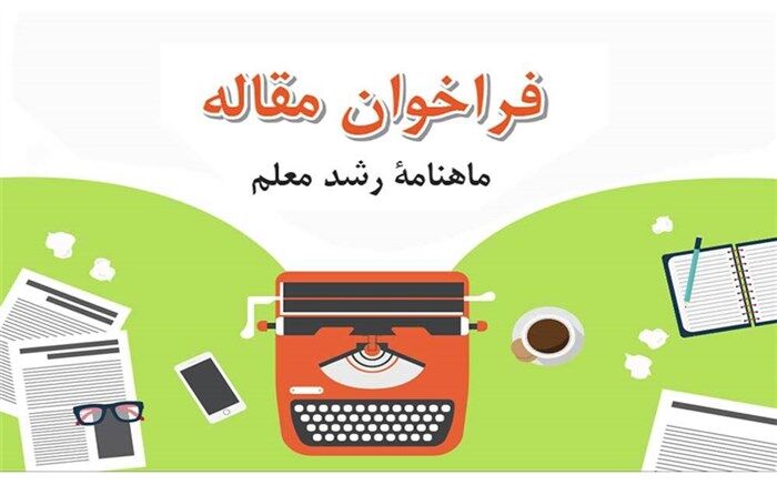 فراخوان پذیرش مقاله در «ماهنامه رشد معلم»
