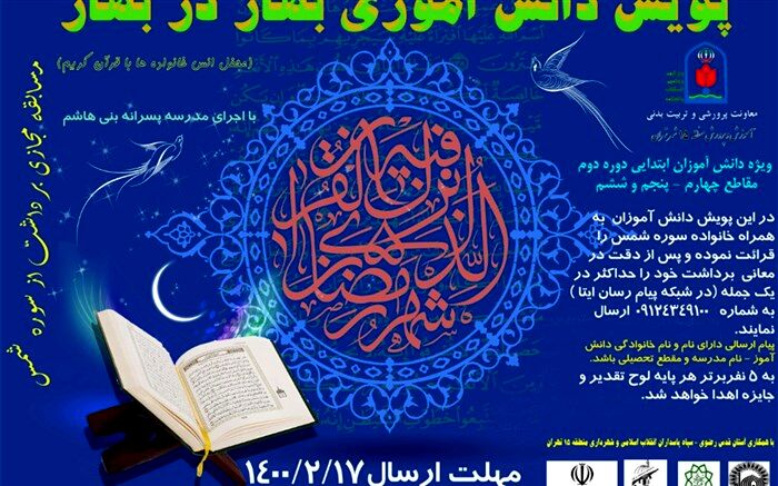 با مشارکت آستان قدس رضوی؛ پویش «بهار در بهار» در آموزش و پرورش منطقه ۱۵ تهران کلید خورد