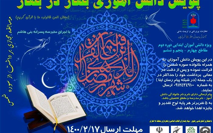 با مشارکت آستان قدس رضوی؛ پویش «بهار در بهار» در آموزش و پرورش منطقه ۱۵ تهران کلید خورد