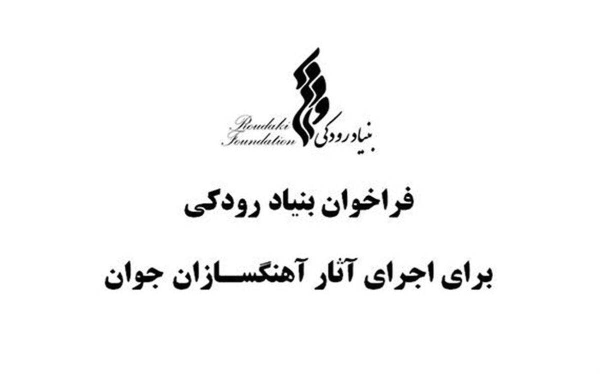 فراخوان بنیاد رودکی برای اجرای آثار آهنگسازان جوان