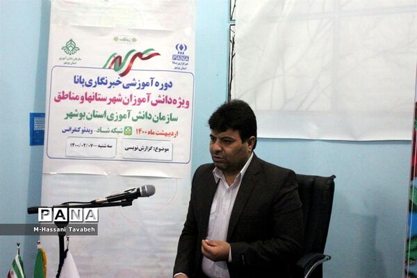 دومین  روز دوره آموزشی خبرنگاران پسر پانا شهرستان‌ها و مناطق استان بوشهر