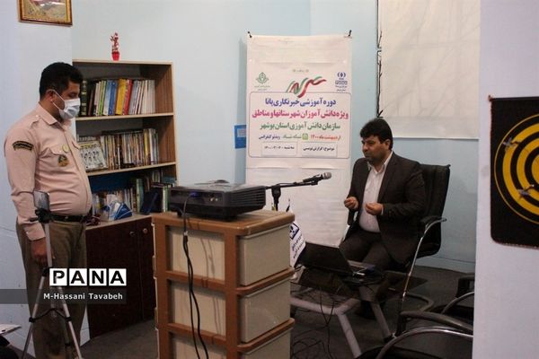 دومین  روز دوره آموزشی خبرنگاران پسر پانا شهرستان‌ها و مناطق استان بوشهر