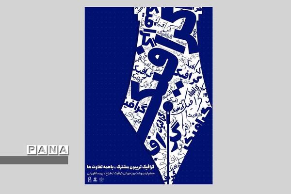 نمایشگاه آثار طراحی  هنرجویان هنرستان های شیراز و فارس