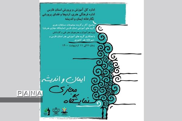 نمایشگاه آثار طراحی  هنرجویان هنرستان های شیراز و فارس