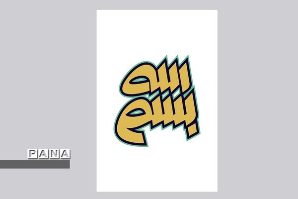 نمایشگاه آثار طراحی  هنرجویان هنرستان های شیراز و فارس