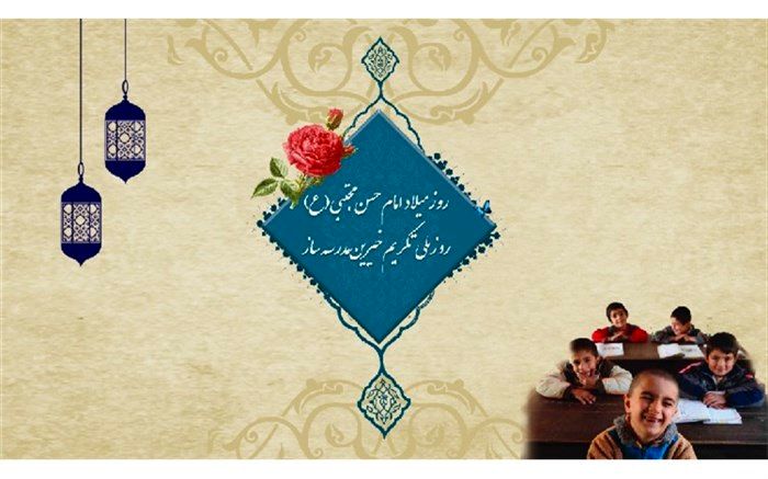 پیام رئیس سازمان نوسازی مدارس کشور به مناسبت روز ملی تکریم خیّرین