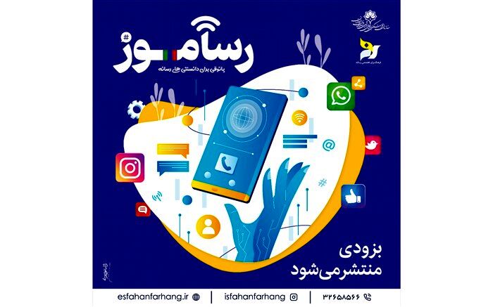 رونمایی مجموعه «رساموز»فرصتی  برای دانستی های جدید رسانه ای