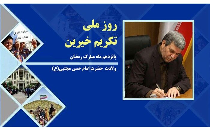 پیام رئیس سازمان آموزش و پرورش استثنایی به مناسبت روز تکریم خیرین