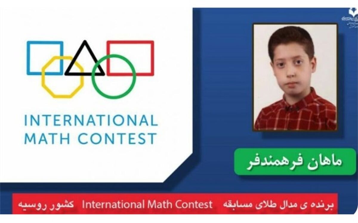 کسب مدال طلای المپیاد ریاضی کشور روسیه توسط دانش‌آموز شهرستان دماوند