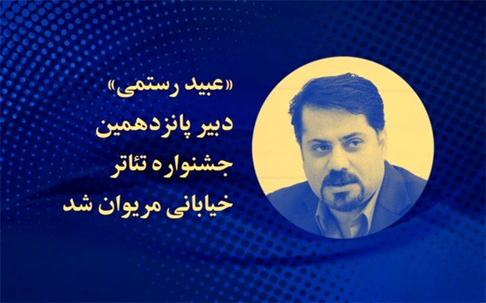 عبید رستمی دبیر جشنواره تئاتر خیابانی مریوان شد