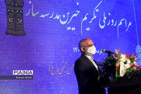 مراسم روز ملی تکریم خیرین مدرسه ساز کشور