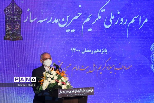 مراسم روز ملی تکریم خیرین مدرسه ساز کشور