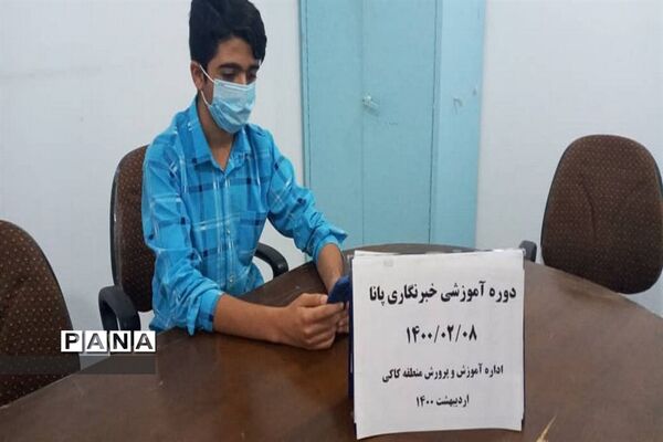 سومین  روز دوره آموزشی خبرنگاران پسر پانا شهرستان‌ها و مناطق استان بوشهر