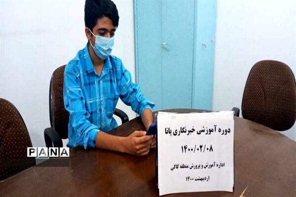 سومین  روز دوره آموزشی خبرنگاران پسر پانا شهرستان‌ها و مناطق استان بوشهر