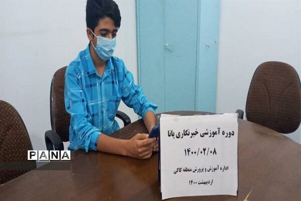 سومین  روز دوره آموزشی خبرنگاران پسر پانا شهرستان‌ها و مناطق استان بوشهر