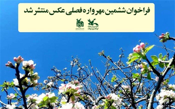 فراخوان ششمین مهرواره فصلی عکس منتشر شد