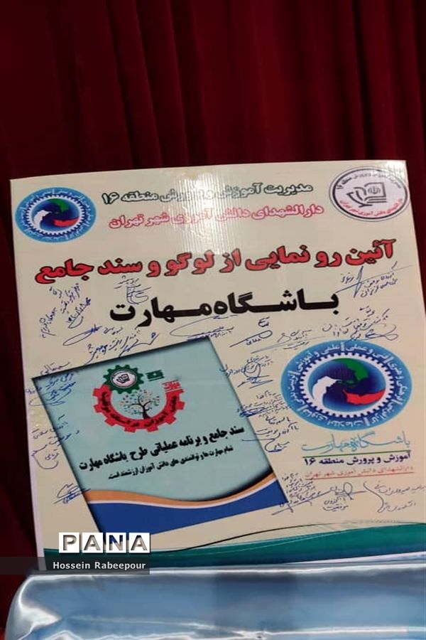 رو نمایی از لوگو و سند جامع باشگاه مهارت در منطقه 16