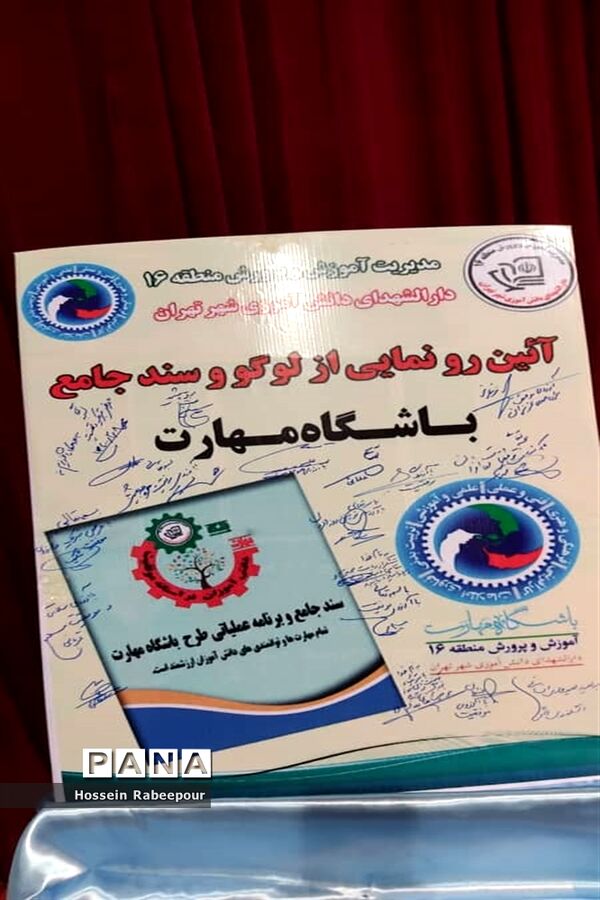 رو نمایی از لوگو و سند جامع باشگاه مهارت در منطقه 16