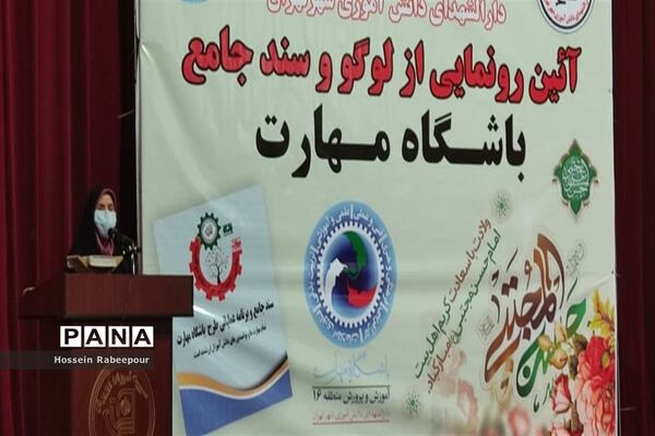 رو نمایی از لوگو و سند جامع باشگاه مهارت در منطقه 16