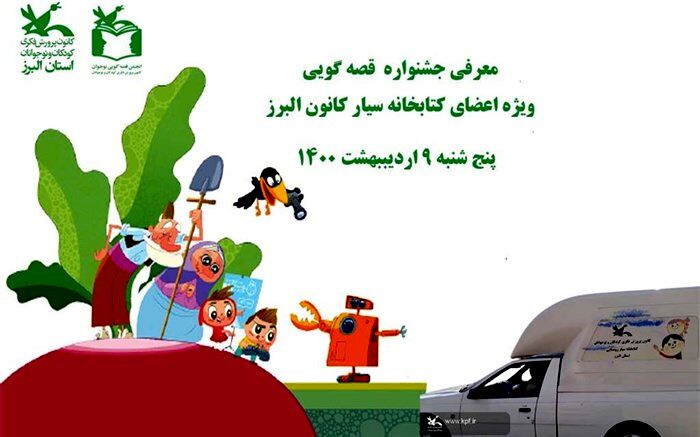 معرفی جشنواره قصه گویی به اعضای کتابخانه سیار کانون البرز