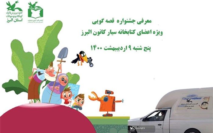 معرفی جشنواره قصه گویی به اعضای کتابخانه سیار کانون البرز