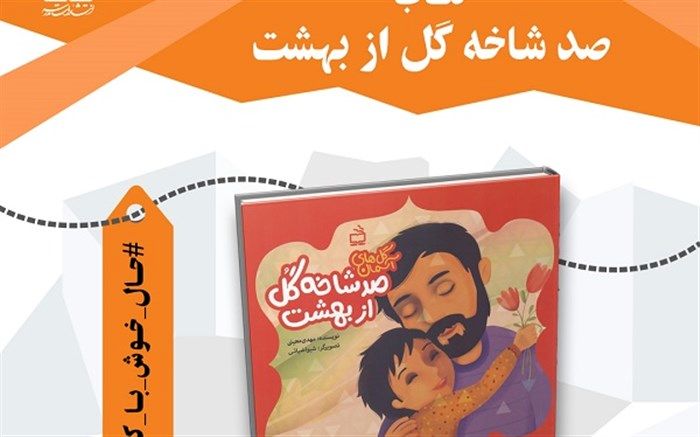 «صد شاخه گل از بهشت» از سوی انتشارات مدرسه منتشر شد