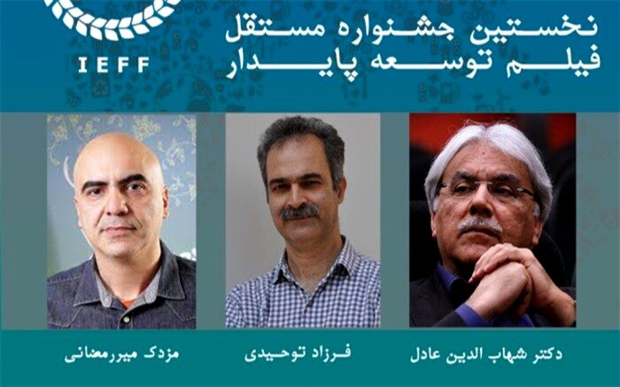 معرفی هیأت انتخاب جشنواره فیلم زمین