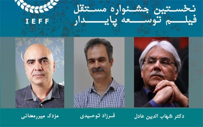 معرفی هیأت انتخاب جشنواره فیلم زمین