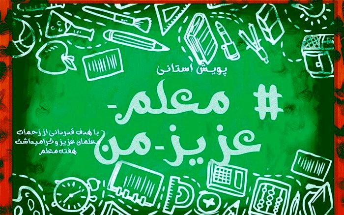 پویش «معلم عزیز من»، برای قدردانی  معلمان در گیلان برگزار می شود