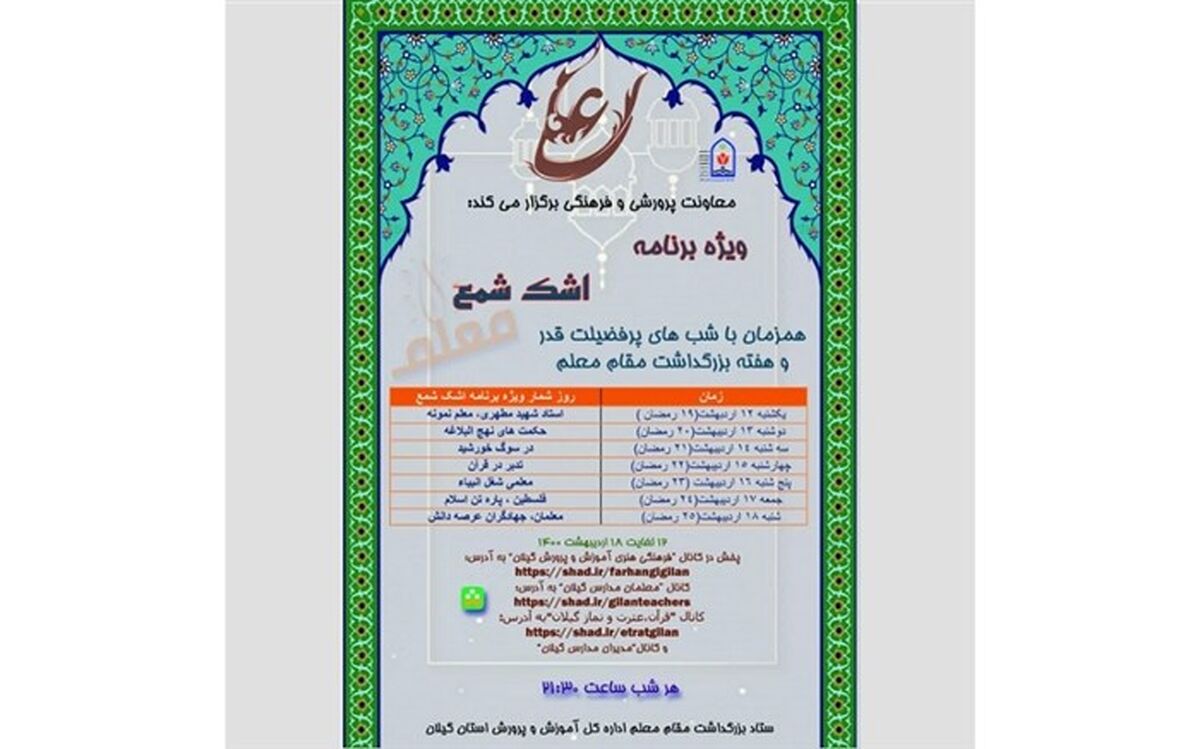 برگزاری ویژه برنامه اشک شمع معلم در فضای مجازی