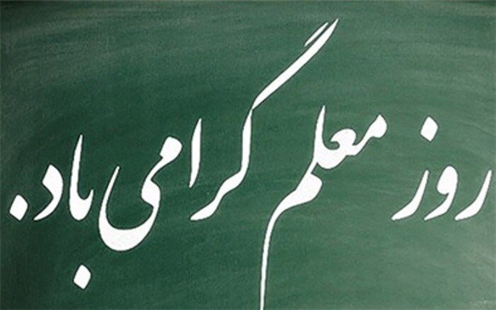 معلمان دلسوز این سرزمین در تمام برهه ها سنگر آموزش را خالی نکردند